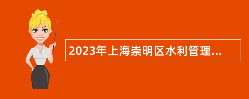 2023年上海崇明区水利管理所招聘公告
