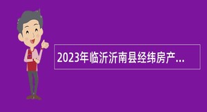 2023年临沂沂南县经纬房产测绘队招聘工作人员简章