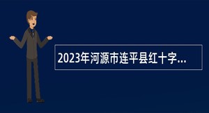 2023年河源市连平县红十字会招聘编外人员公告