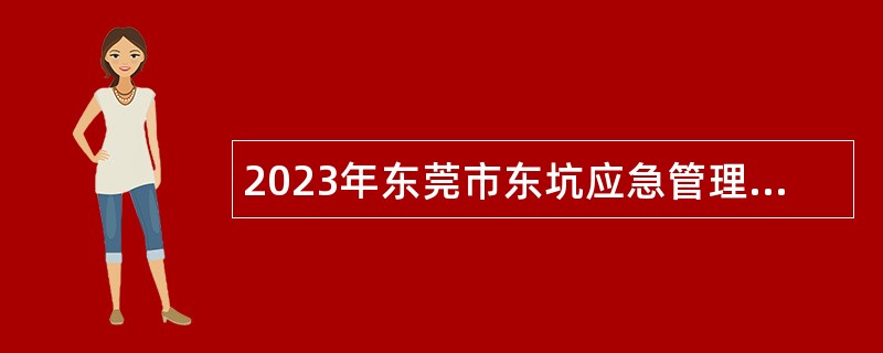 2023年东莞市东坑应急管理分局招聘三防气象人员公告