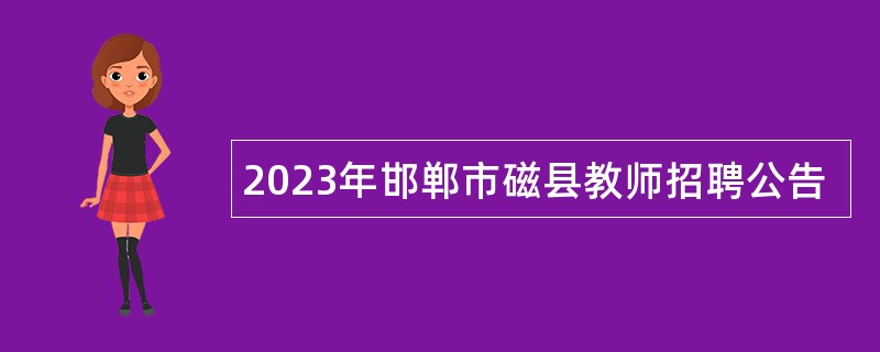 2023年邯郸市磁县教师招聘公告
