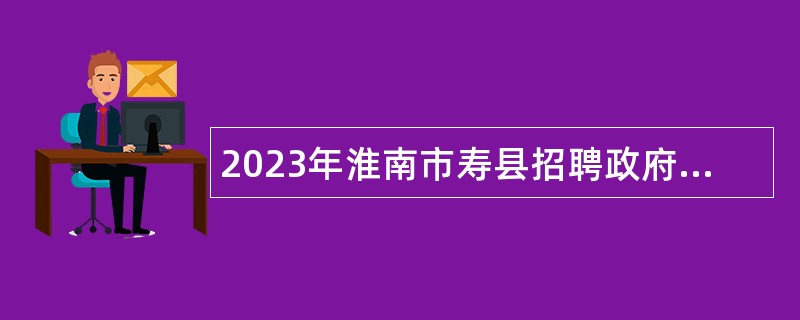 2023年淮南市寿县招聘政府购买服务岗位人员公告