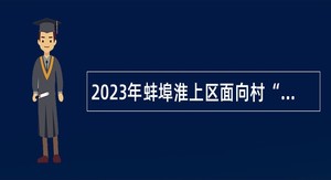 2023年蚌埠淮上区面向村“两委”干部招聘事业单位工作人员公告