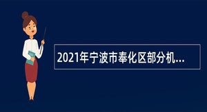 2021年宁波市奉化区部分机关事业单位编外用工招聘公告（2021.1.25）
