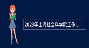 2023年上海社会科学院工作人员招聘公告