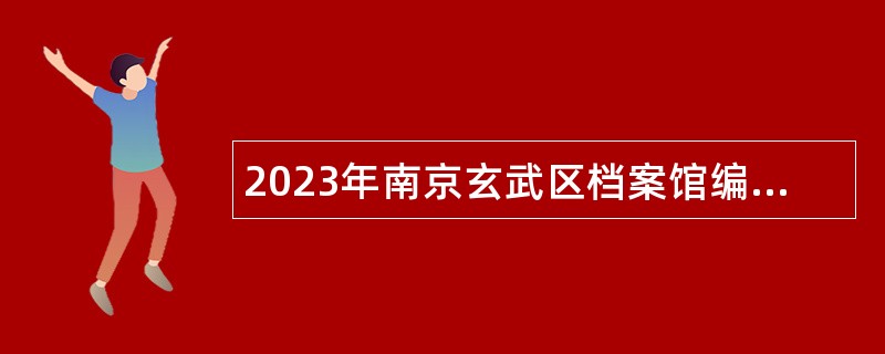 2023年南京玄武区档案馆编外人员招聘公告