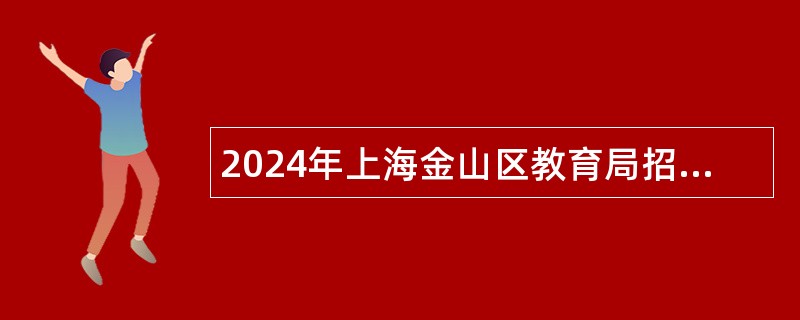 2024年上海金山区教育局招聘教师公告（第一批）