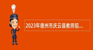 2023年德州市庆云县教师招聘公告