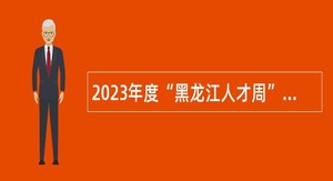 2023年度“黑龙江人才周”校园引才活动 佳木斯市教育局直属事业单位“才聚三江” 人才引进公告
