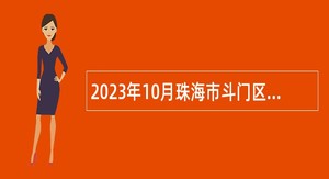 2023年10月珠海市斗门区特殊教育学校招聘教育专业技术类雇员公告
