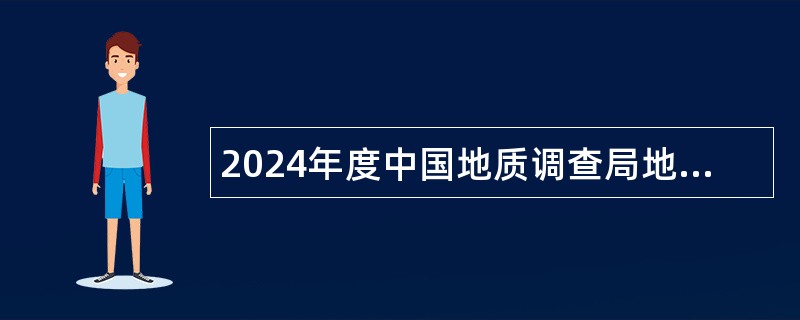 2024年度中国地质调查局地学文献中心招聘工作人员公告（第一批）