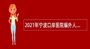 2021年宁波口岸医院编外人员招聘公告