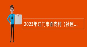 2023年江门市面向村（社区）党组织书记招聘镇（街）事业单位工作人员公告