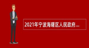2021年宁波海曙区人民政府办公室招聘编制外人员公告