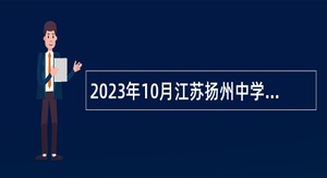 2023年10月江苏扬州中学招聘教师公告
