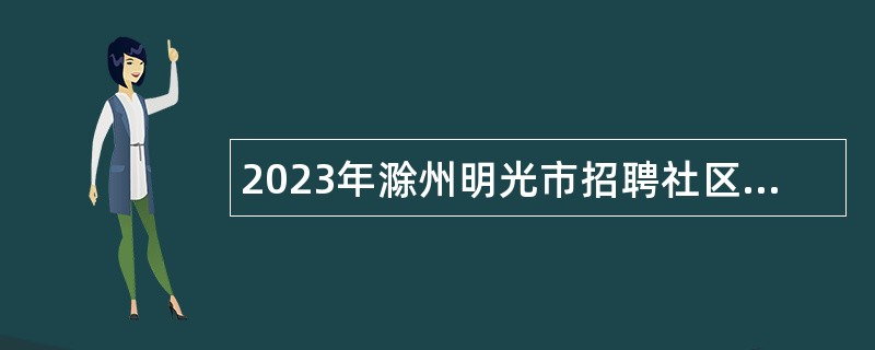 2023年滁州明光市招聘社区专职工作者公告