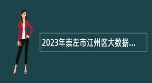 2023年崇左市江州区大数据发展和公共服务监督管理办公室招聘公告