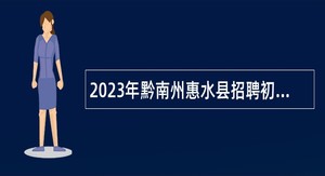 2023年黔南州惠水县招聘初中教师公告