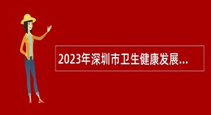 2023年深圳市卫生健康发展研究和数据管理中心选聘公告