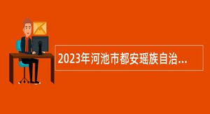 2023年河池市都安瑶族自治县自主招聘医疗卫生机构工作人员公告