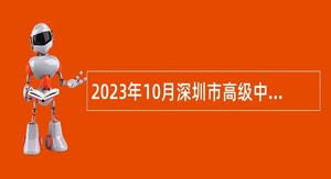 2023年10月深圳市高级中学高中园面向2024年应届毕业生招聘教师公告