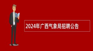 2024年广西气象局招聘公告