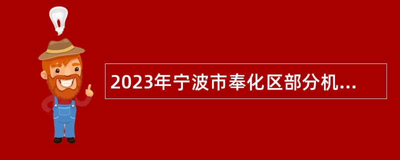 2023年宁波市奉化区部分机关事业单位编外后勤工作人员招聘公告