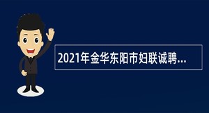 2021年金华东阳市妇联诚聘编外人员公告