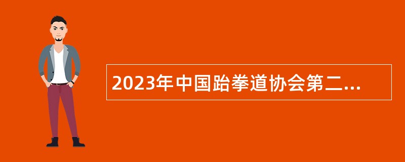 2023年中国跆拳道协会第二次招聘公告