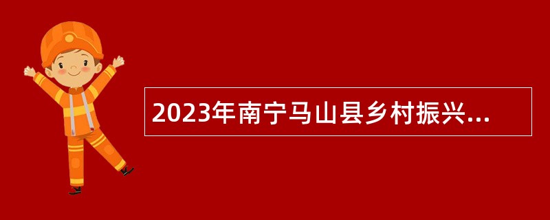 2023年南宁马山县乡村振兴局面向社会招聘防贫监测信息员公告