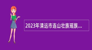2023年清远市连山壮族瑶族自治县招聘幼儿园教师公告
