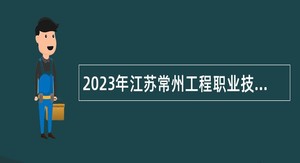 2023年江苏常州工程职业技术学院招聘专职辅导员公告（第二批）