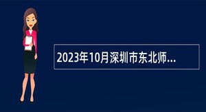 2023年10月深圳市东北师范大学附属中学深圳学校选聘教师公告