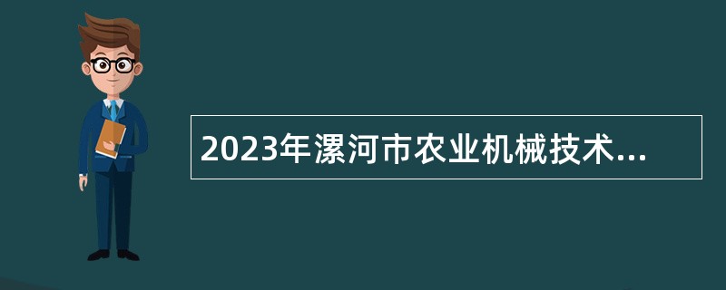 2023年漯河市农业机械技术中心招才引智引进人才公告