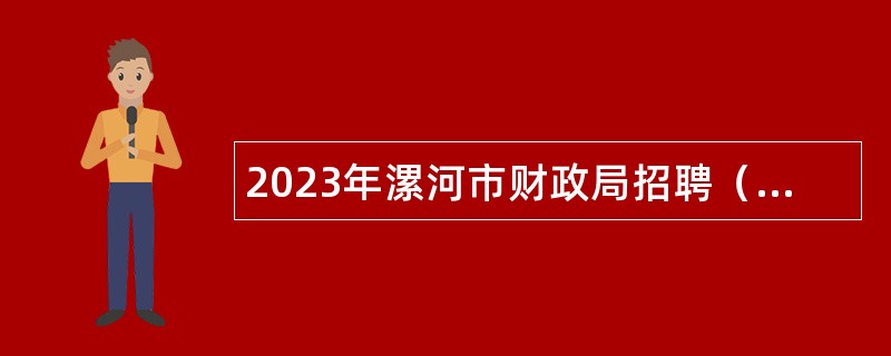 2023年漯河市财政局招聘（引进）高层次人才公告