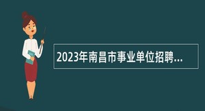 2023年南昌市事业单位招聘财务人员公告