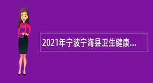 2021年宁波宁海县卫生健康局招聘编外人员公告