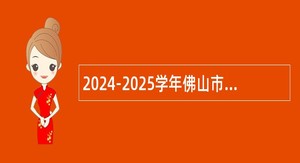 2024-2025学年佛山市南海区教育系统面向毕业生招聘教师公告（第二场）