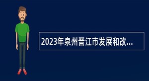 2023年泉州晋江市发展和改革局招聘编外工作人员公告