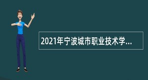 2021年宁波城市职业技术学院招聘公告