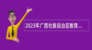 2023年广西壮族自治区教育考试命题与评价中心招实名编制公告