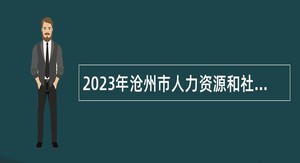2023年沧州市人力资源和社会保障局   沧州市公安局招聘公安辅警公告