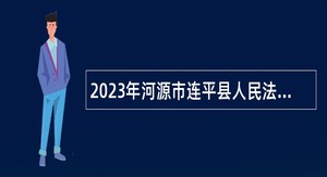 2023年河源市连平县人民法院招聘编外人员公告