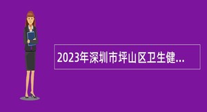 2023年深圳市坪山区卫生健康局选聘职员公告