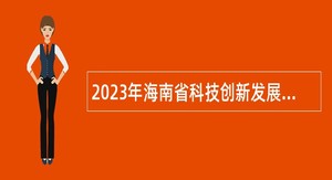 2023年海南省科技创新发展服务中心招聘事业编制人员公告（第1号）