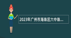 2023年广州市海珠区六中珠江中学第二次招聘教师公告