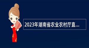 2023年湖南省农业农村厅直属事业单位招聘公告