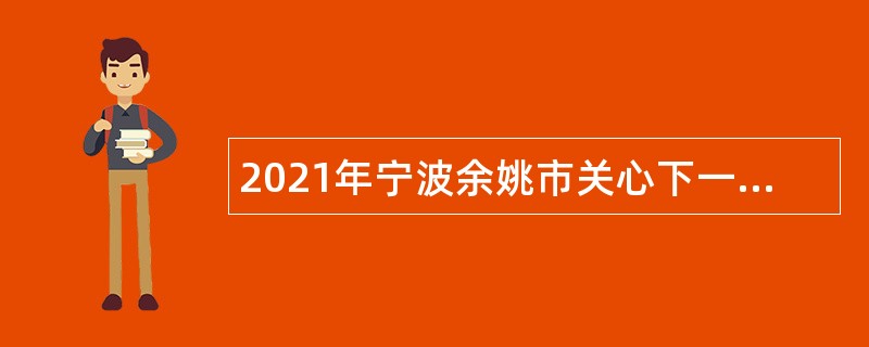 2021年宁波余姚市关心下一代工作委员会招聘编外人员公告