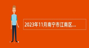 2023年11月南宁市江南区水利局招聘工作人员公告