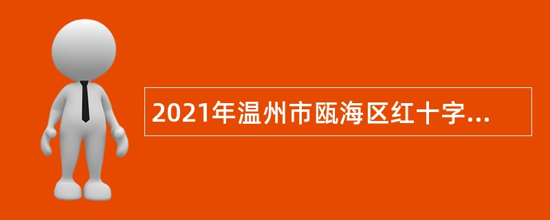 2021年温州市瓯海区红十字会招聘文职人员公告